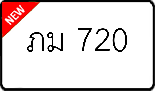 ภม 720